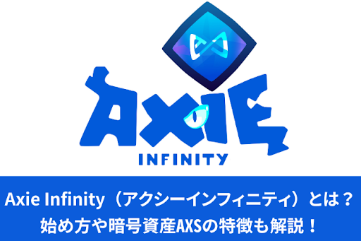 Axie Infinity（アクシーインフィニティ）とは？始め方や暗号資産AXSの特徴も解説！