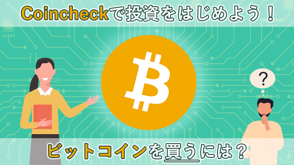 Coincheck（コインチェック）の始め方｜暗号資産ビットコイン（BTC）を購入する方法